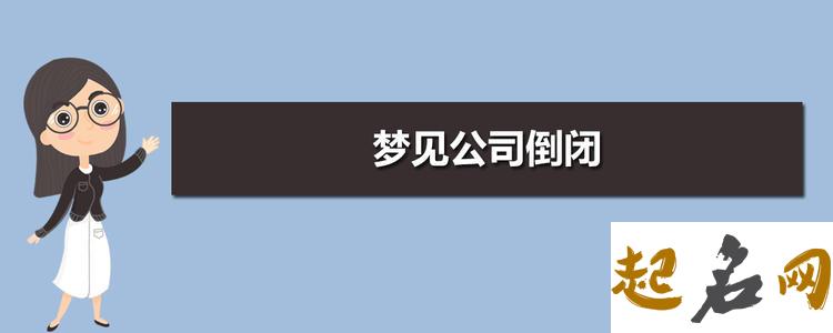 梦见公司倒闭、企业倒闭 梦见客户公司倒闭了