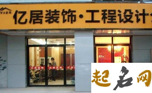 公司名字：好听的装饰公司名字 现代装修公司名字大全