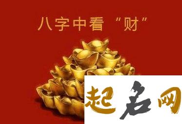 如何用八字断财运 如何用八字看你的财运 精断八字事业财运实例