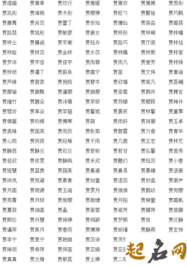 贾姓女孩名字大全 用贾字取名女孩名字