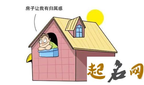 2020年买房子要注意哪些住宅风水问题 买房风水要诀！ 买房子要注意什么