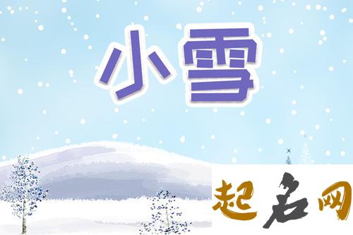 2018年小雪是几月几日（图文） 2020年的小雪是几月几号