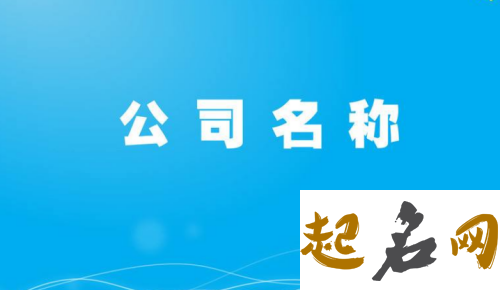 三个字公司名称大全简单大气 创意性三字公司名字 三个字劳务公司名字大气