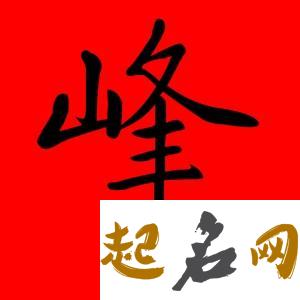 峰字五行属什么 峰字男孩名字大全 取名字大全男孩