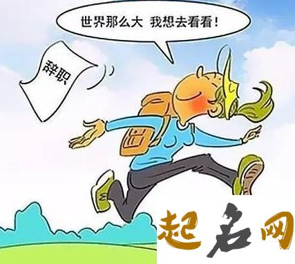 面对辞职冲动 你要用什么方法抑制自己（图文） 一冲动离职了