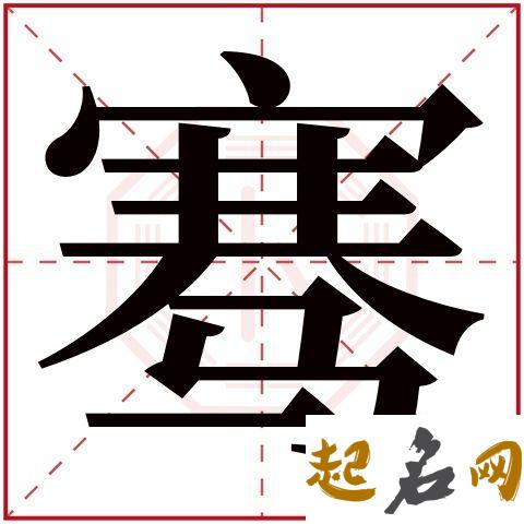 骞字取名的寓意 骞字取名寓意及含义 男孩骞字取名