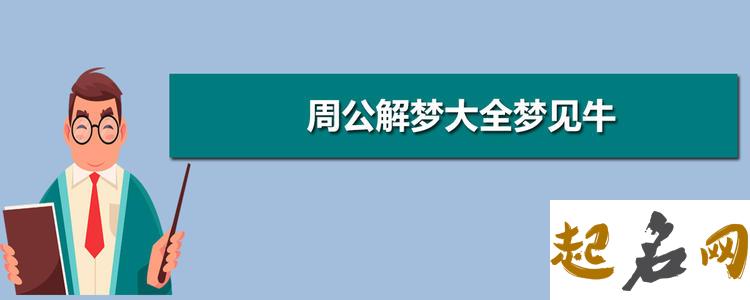 梦见搔痒 梦见牛