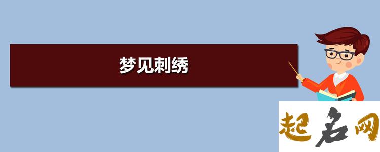 梦见刺绣 梦到自己在绣花好不好