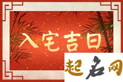 2021年农历十一月入宅乔迁好日子,最好的入住日子 2020入宅搬家吉日