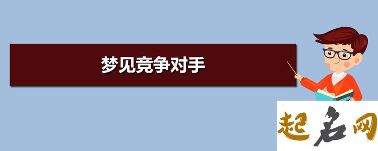 梦见敌手 未逢敌手