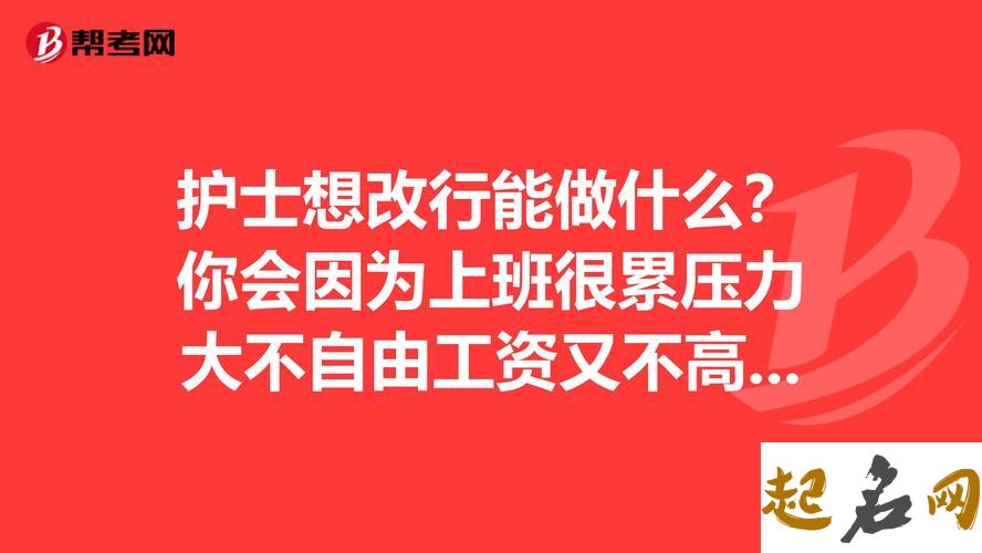 测你会因为什么而选择改行（图文） 改行做什么好呢