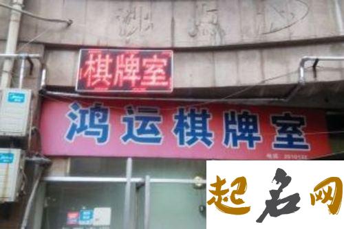 店铺取名-棋牌室该如何取名 服装店铺取名