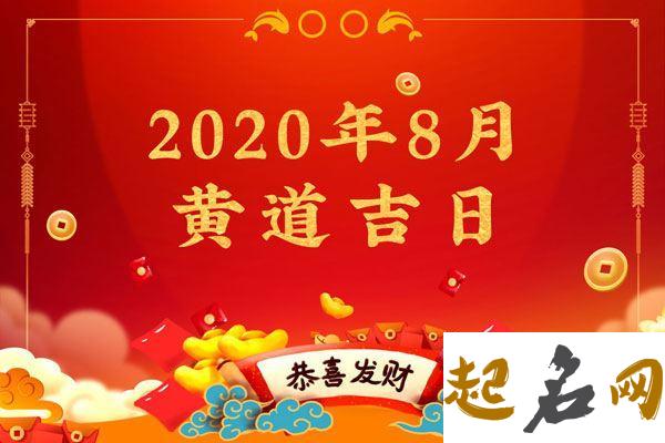 2020年农历八月开业开张吉日一览表,开业吉日如何看黄历？ 老黄历2020黄道吉日