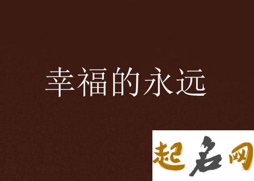 你的幸福可以长久吗（图文） 幸福永远的意思