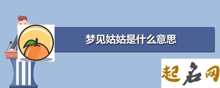 梦见姑姑,梦见婶婶 梦见堂婶