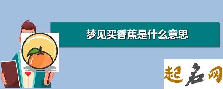 梦见香蕉的象征意义 香蕉的意义是什么