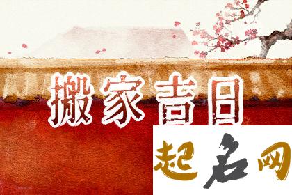 2021年4月30日搬家好不好,农历三月十九是好日子吗？ 搬家吉日