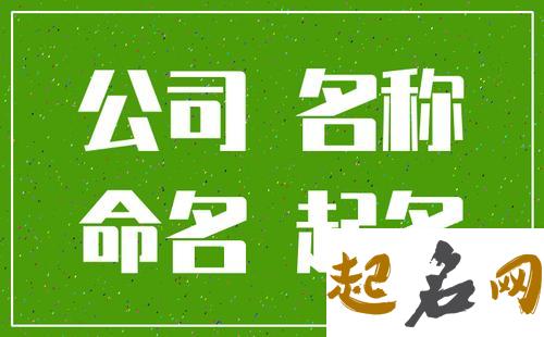 公司取名-设计公司取名方法介绍 公司名字起名大全