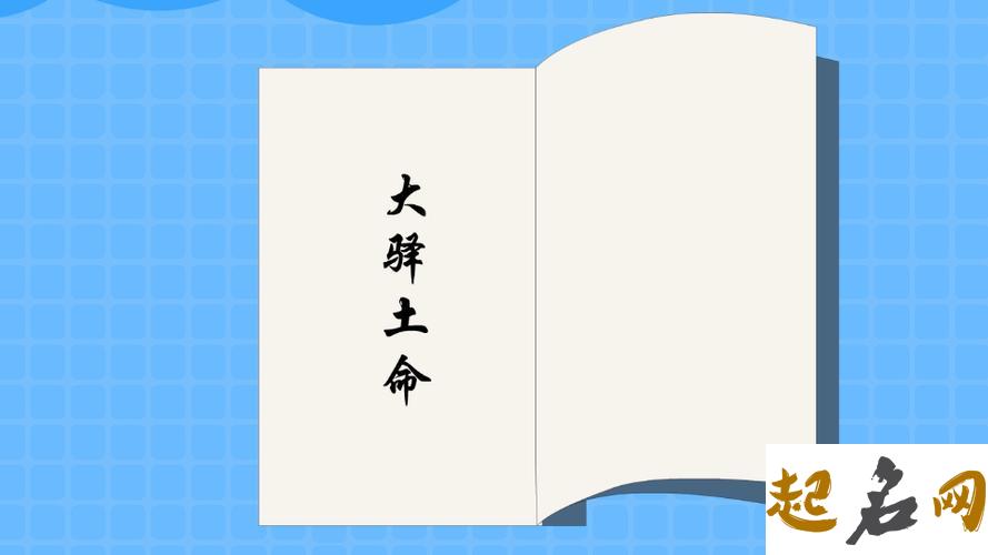 大驿土命的人用这些办法可以防小人 大驿土命和剑锋金命