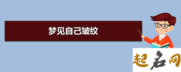 梦见皱纹 梦见自己很多皱纹