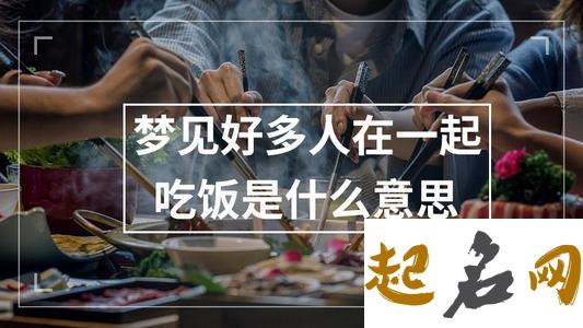 梦见好多人在吃饭是什么意思 梦见吃饭是什么意思