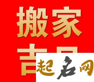 2019年国庆节6号不宜搬家吗,搬家当天入住有何讲究？ 2021年不宜结婚的属相