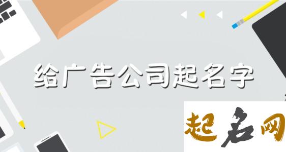 好听的广告公司起名大全 广告公司起名大全最新