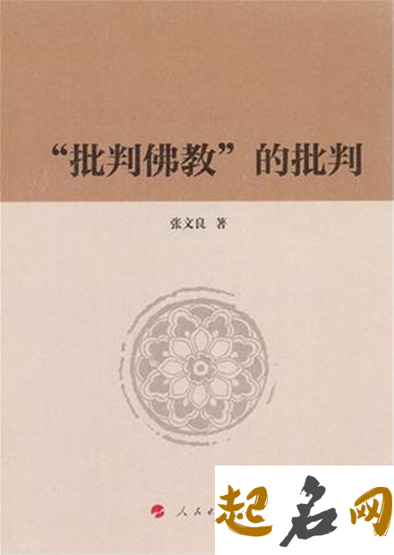 “批判佛教”驳议 抨击佛教