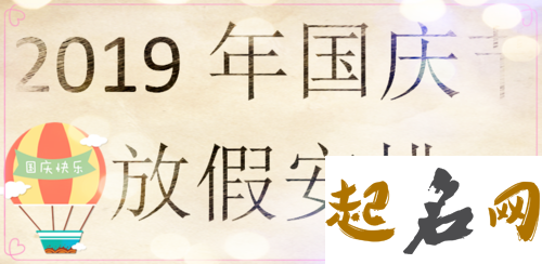 2019国庆节黄金周从什么时候开始 今年十一在星期几？ 2019～2020年三九天时间表