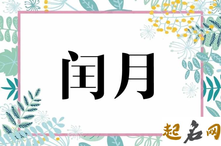 闰四月有哪些说法？2020年双春年遇闰四月有哪些禁忌和讲究？ 什么叫双春兼闰月