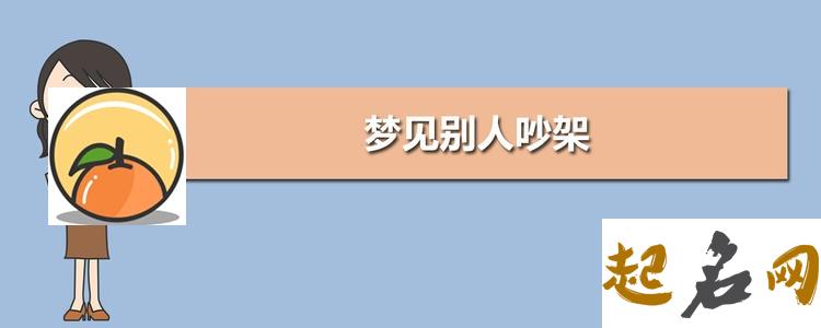 梦见跟人吵架 梦见自己大声与人吵架