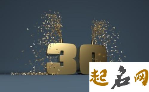 今年30岁属啥生肖 2018年30岁属什么生肖 30岁属啥的2019