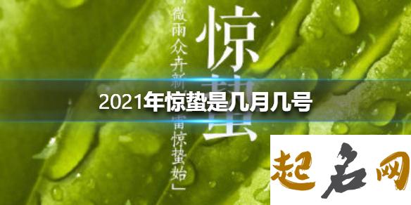 2021年惊蛰有什么忌讳 惊蛰在饮食上有禁忌 2020年惊蛰时间