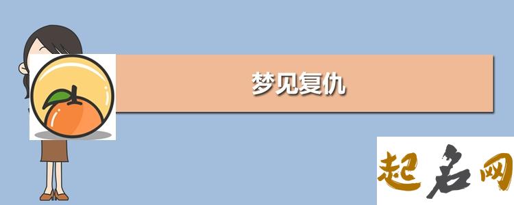 梦见报仇 梦见自己找人报仇去打架