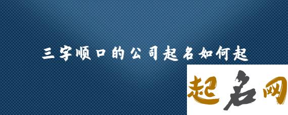 三个字科技公司起名参考 公司起名常用字 顺口大气三个字店名