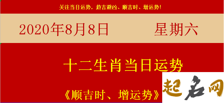 杨清华-十二生肖运势8.28（图文） 2020年十二生肖每月运程