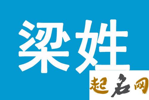 100分的梁姓男孩名字 梁姓女宝宝有内涵名字