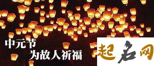 2019年鬼节是几月几号 鬼节出生的人好不好 今年的中元节是几号