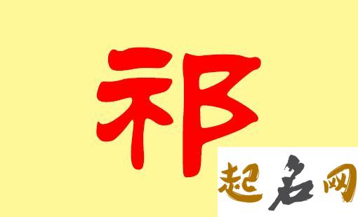 祁姓取名 祁姓名字大全 女孩姓祁取什么名字