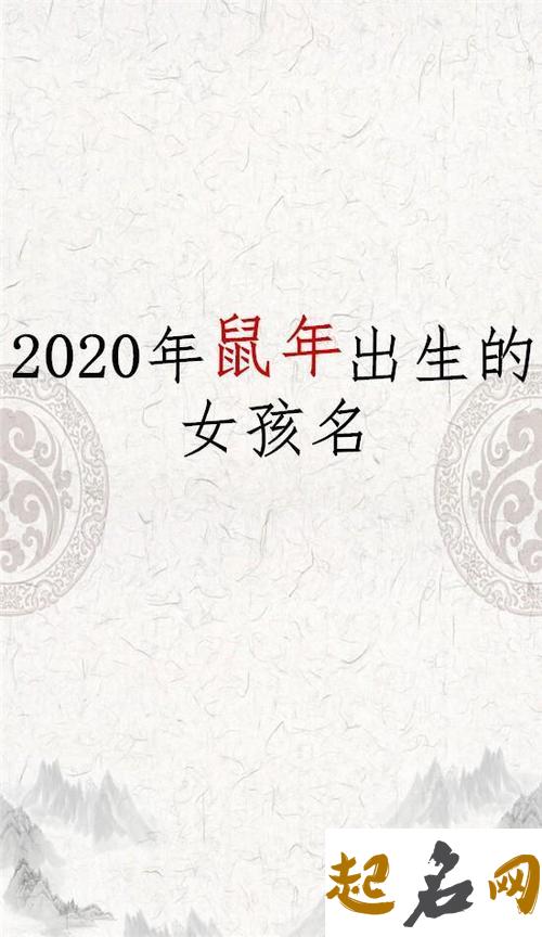 农历2020鼠年元宵节出生的女孩起名方法介绍 鼠年取什么名字好