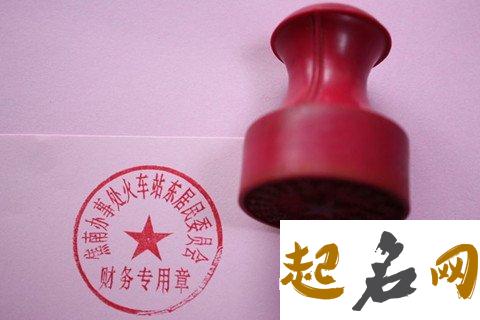 物品类：梦见财务章 财务章和公章的区别