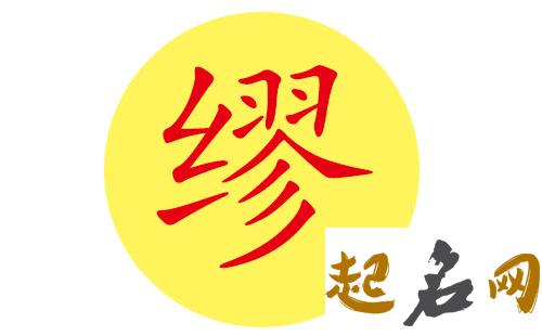 缪姓男宝宝寓意好的名字大全 给宝宝起个好名字