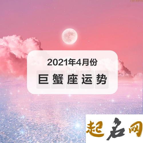 巨蟹座2月份运势 巨蟹四月份运势2021