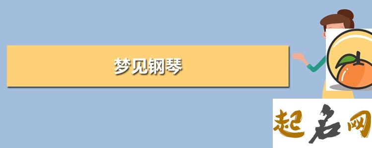 梦见钢琴 梦见家里多了一架钢琴