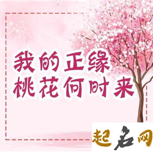 八字正缘桃花是什么意思 八字测正缘