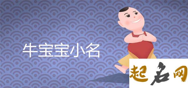 牛宝宝有福气的乳名英文 牛宝宝取小名技巧 好听的乳名