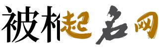 梦见被枪打怎么回事 梦见被枪打有什么预兆 梦见自己拿了一把枪