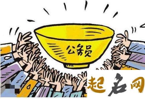 八字看你能不能考上公务员 命带什么可以考公务员