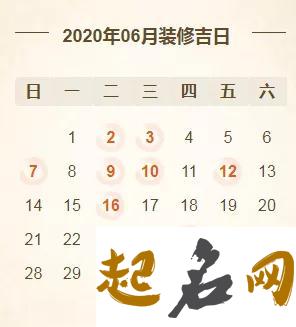 装修择吉日：2020年6月8号农历闰四月十七可以装修吗 2020年择吉老黄历