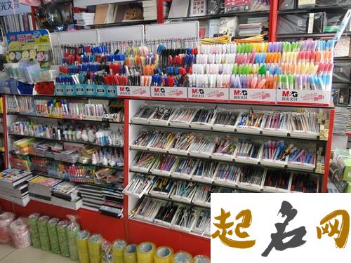 文具店名字大全 美妆饰品店名字大全